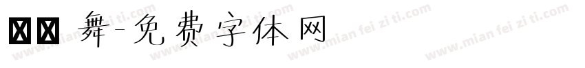 淺淺 舞字体转换